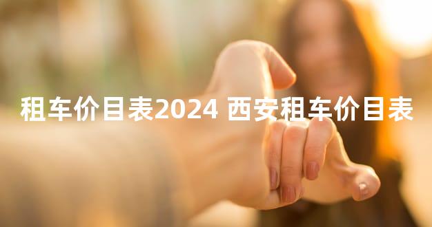 租车价目表2024 西安租车价目表